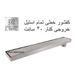کفشور خطی خروجی بغل کنار سرامیک خور 40 سانت تمام استیل سوپاپ دار سرامیکخور