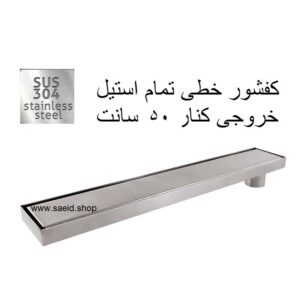 کفشور خطی خروجی بغل کنار سرامیک خور 50 سانت تمام استیل سوپاپ دار سرامیکخور