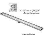کفشور خطی سرامیک خور 70 سانت تمام استیل سوپاپ دار سرامیکخور