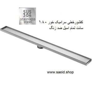 کفشور خطی سعید سرامیک خور 180 سانت تمام استیل سوپاپ دار سرامیکخور