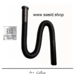 سیفون خرطومی مشکی استیل 304 ضد زنگ انعطاف پذیر روشویی و سینک