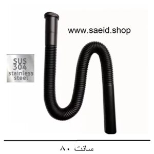 سیفون خرطومی مشکی استیل 304 ضد زنگ انعطاف پذیر روشویی و سینک