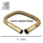 سیفون خرطومی طلایی استیل 304 ضد زنگ انعطاف پذیر روشویی و سینک