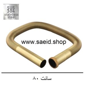 سیفون خرطومی طلایی استیل 304 ضد زنگ انعطاف پذیر روشویی و سینک
