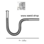 سیفون خرطومی کروم استیل 304 ضد زنگ انعطاف پذیر روشویی و سینک