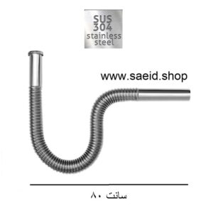 سیفون خرطومی کروم استیل 304 ضد زنگ انعطاف پذیر روشویی و سینک