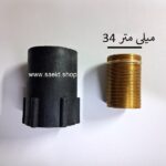 مچی زیر بندی زیر شیر 34 میلی متر