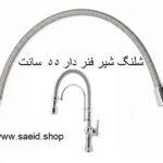 شیلنگ یدک شیر فنردار 55 سانت شاوری شلنگ ظرفشویی