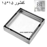 کفشور 15*15 سوپاپ دار تمام استیل 304 ضد زنگ 15در 15 سرامیک خور پانزده سانت