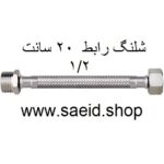 شلنگ رابط 20 سانت افزایش طول یک سر مغزی یک طرف دنده 1/2