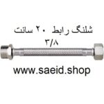 شلنگ رابط 20 سانت افزایش طول یک سر مغزی یک طرف دنده 3/8