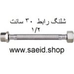 شلنگ رابط 30 سانت افزایش طول یک سر مغزی یک طرف دنده 1/2