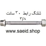 شلنگ رابط 30 سانت افزایش طول یک سر مغزی یک طرف دنده 3/8