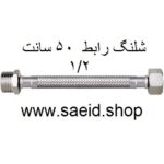 شلنگ رابط 50 سانت افزایش طول یک سر مغزی یک طرف دنده 1/2