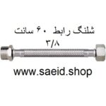 شلنگ رابط 60 سانت افزایش طول یک سر مغزی یک طرف دنده 3/8