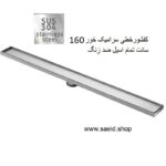 کفشور خطی سرامیک خور 160 سانت تمام استیل 304 ضد زنگ سوپاپ دار سرامیکخور