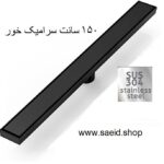 کفشور خطی 150 سانت مشکی سرامیک خور تمام استیل 304 ضد زنگ سوپاپ دار سرامیکخور سیاه