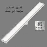 کفشور خطی 180 سانت سفید سرامیک خور تمام استیل 304 ضد زنگ سوپاپ دار سرامیکخور