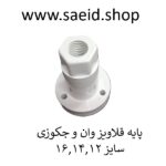 پایه قلاویز سایز 12و14و16 وان جکوزی