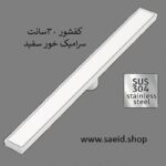 کفشور خطی 30 سانت سفید سرامیک خور تمام استیل 304 ضد زنگ سوپاپ دار سرامیکخور