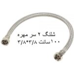شلنگ استیل 2 سر مهره 100 سانت قطعات استیل شیلنگ 3/8*3/8