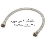 شلنگ استیل 2 سر مهره 30 سانت قطعات استیل شیلنگ 3/8*3/8