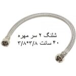 شلنگ استیل 2 سر مهره 40 سانت قطعات استیل شیلنگ 3/8*3/8