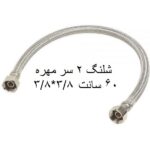 شلنگ استیل 2 سر مهره 60 سانت قطعات استیل شیلنگ 3/8*3/8