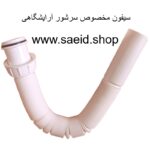 سیفون مخصوص سرشور آرایشگاهی خرطومی کششی سر شور آرایشگاه